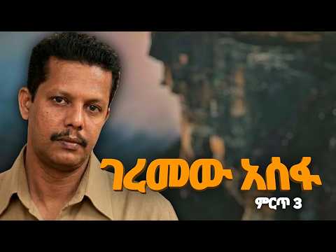 Geremew Assefa - ገረመው አሰፋ | Best 3 - ምርጥ 3 | Dxmix 90's Ethiopian Music