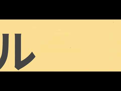 グッバイ宣言 文字PV全然伸びてないけど限界なのであげます。