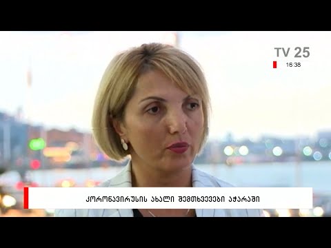 კორონავირუსის ახალი შემთხვევები აჭარაში