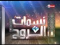 نسمات الروح الشيخ خالد الجندى حلقة الجمعة 29 4 2016 Nasmat El Rouh 