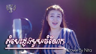 Video thumbnail of "សុំបេះដូងមួយចំណែក -  ពេជ្រ នីតា, Som Besdoung Mouy Chom Nek - Nita - Moyura"