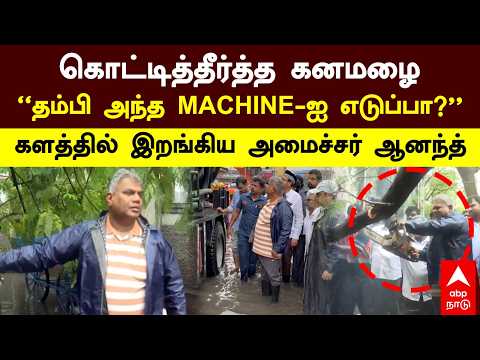 Minister Anand | கொட்டித்தீர்த்த கனமழை! "தம்பி அந்த MACHINE-ஐ எடு”களத்தில் இறங்கிய அமைச்சர் N.ஆனந்த்