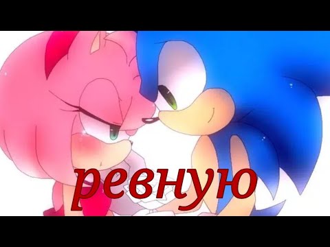 🌀 💙SonAmy💗 [клип: ревную] 🌀