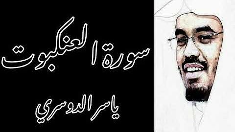 تلاوة تفوق الوصف من سورة 《العنكبوت》بصوت الشيخ : ياسر بن راشد الدوسري 💜😴