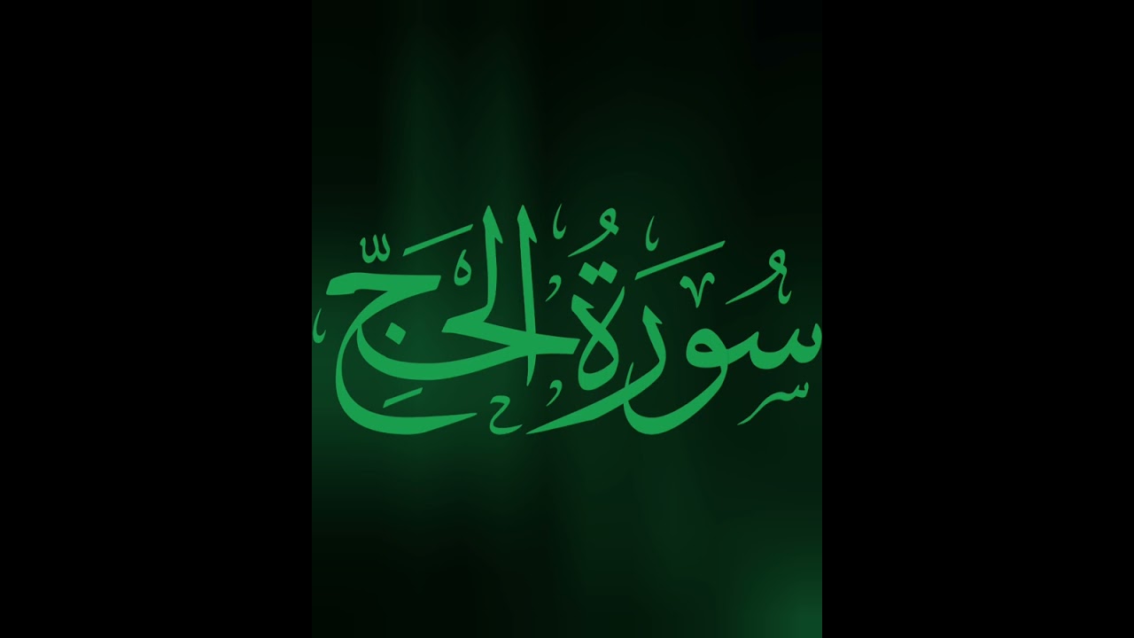 Sourat Alhaj, Abderrahim An-Nabolsi سورة الحج، القارئ عبد الرحيم النابلسي