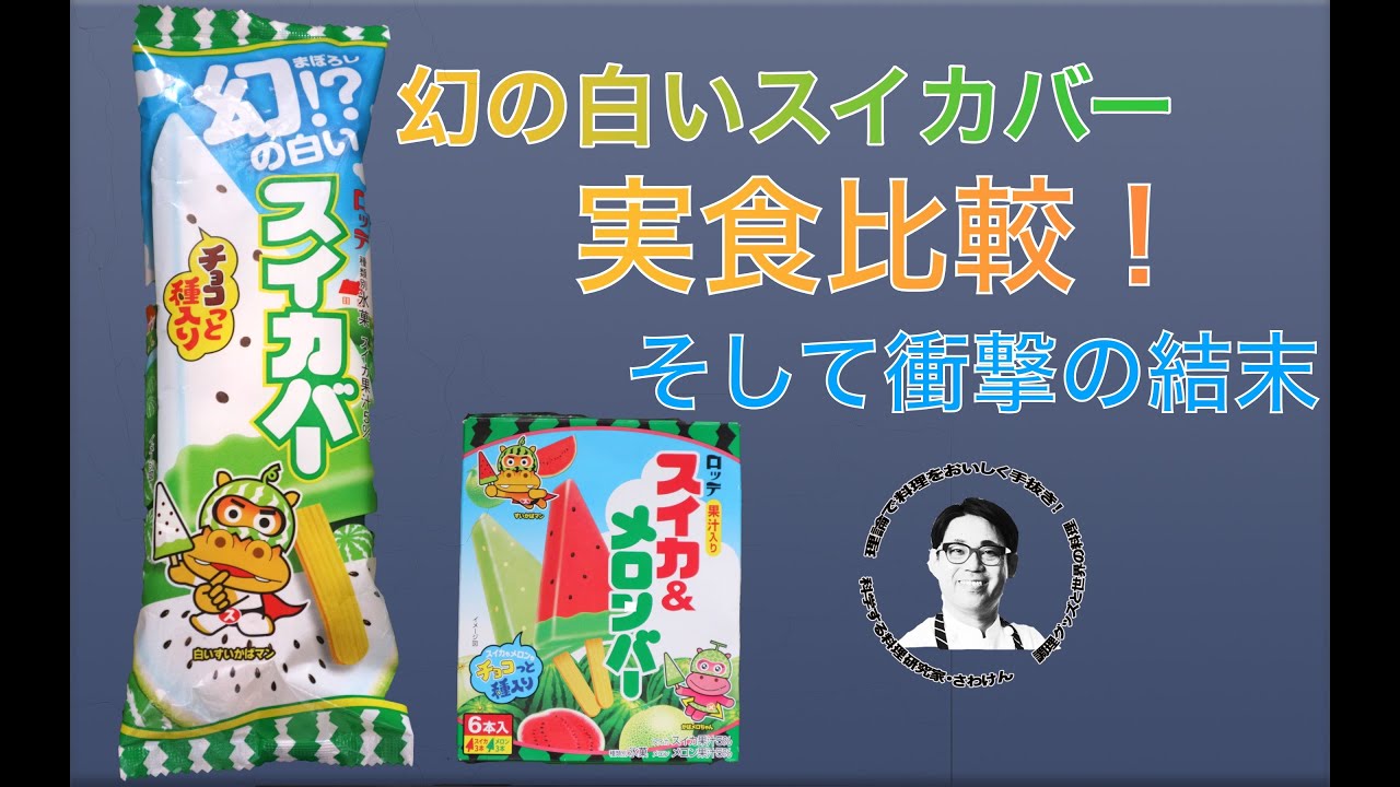 幻の白いスイカバー実食比較！（セブンイレブンで発売中） - YouTube