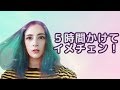 イメチェン！５時間かけて髪を染めた結果、、、
