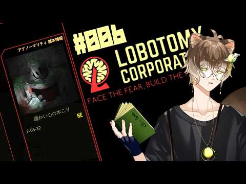 【Lobotomy Corporation】モンスターを管理する簡単なお仕事　＃006【狸穴みつき】