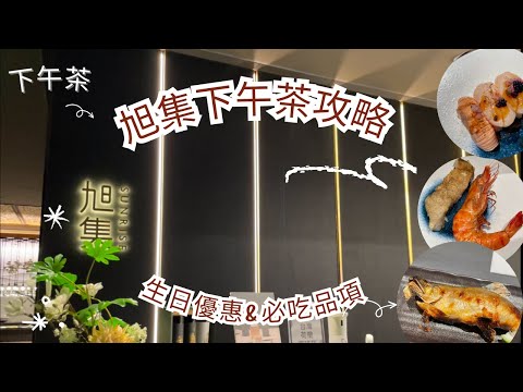 旭集平日下午茶菜色｜必吃品項｜生日優惠#吃到飽#101 #信義#遠東百貨#和食#日式#asmr