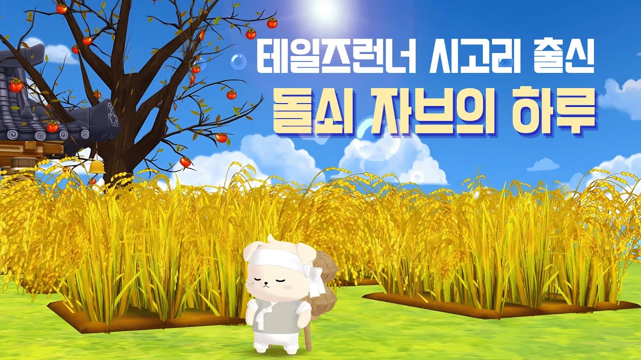테일즈런너 농부멍 돌쇠 자브의 하루 - 힐링 영상 Tales Runner 강아지 캐릭터