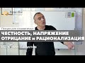 🔴 Честность, напряжение, отрицание и рационализация | Валерий Халилев | Лекция вопрос-ответ#11