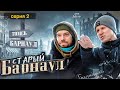 Вторая серия про СТАРЫЙ Барнаул