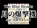 月の爆撃機 歌詞付き The Blue Hearts【STICK OUT】