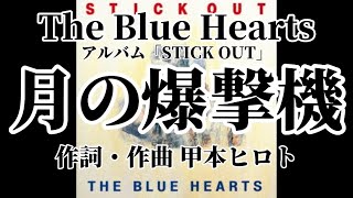 月の爆撃機 歌詞付き The Blue Hearts【STICK OUT】