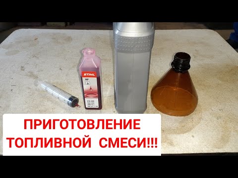 Приготовление топливной смеси для двухтактных двигателей.