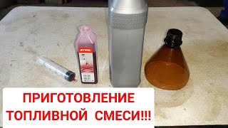 Приготовление топливной смеси для двухтактных двигателей.