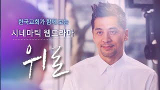 시네마틱 웹드라마 (1)  - 위로 (기독교영화 / 기독교단편영화)