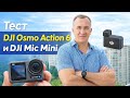 Тест DJI Osmo Action 6 и DJI Mic Mini