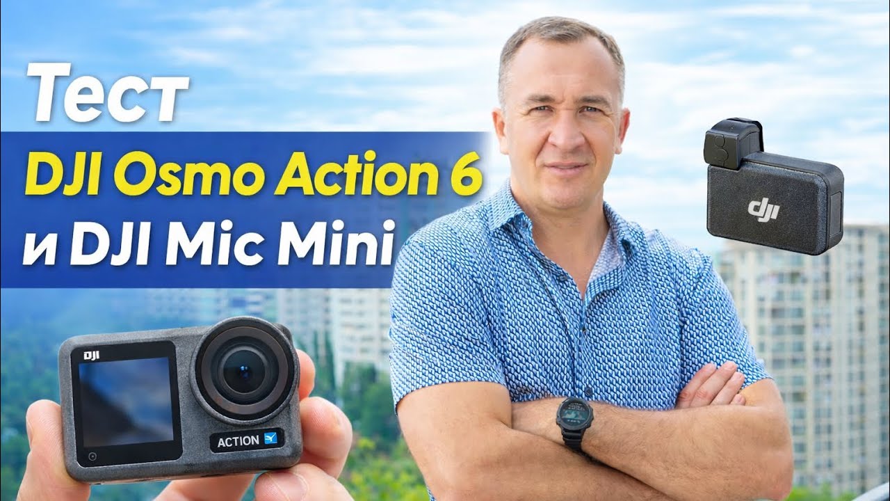 Тест DJI Osmo Action 6 и DJI Mic Mini