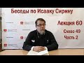 Беседа 60 иерея Константина Корепанова по Исааку Сирину.  Слово  49. Часть 2