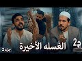 مسلسل الغسله الأخيرة الجزء الثاني 2 
