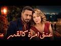 خماسية امرأة كالقمر كاملة من أجمل قصص أهل الغرام نسخة الفيلم 