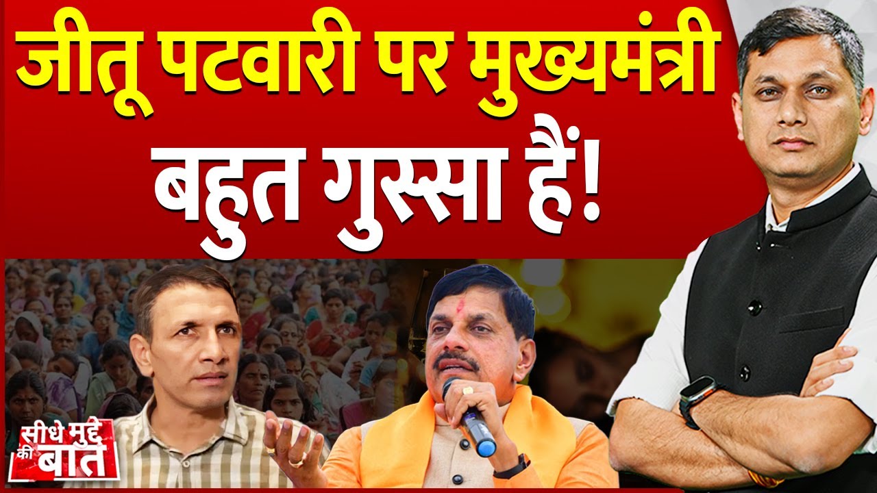 Seedhe Mudde Ki Baat : जीतू पटवारी को मुख्यमंत्री की खरी-खरी | CM Mohan Yadav | Jeetu Patwari
