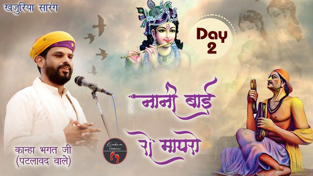 नानी बाई रो मायरो खजुरिया सारंग   !! 🔴दूसरा  दिन #nanibairomayaro #kumkumstudiokhajuriyasarang