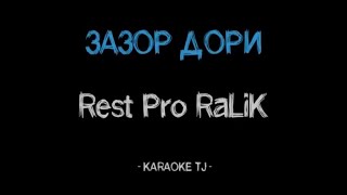 Rest Pro (RaLiK) - ЗАЗОР ДОРИ (КАРАОКЕ, МИНУС)