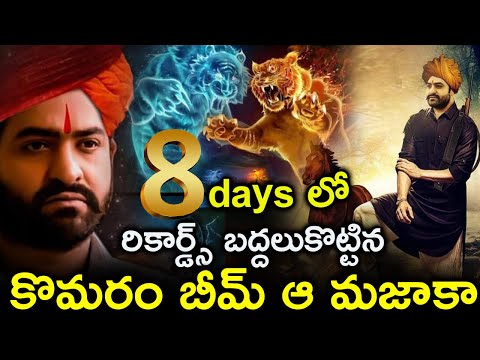 ఎనిమిది-రోజుల్లో-లో-రికార్డ్స్-బద్దలు-కొట్టిన-కొమరం-బీమ్-|-rrr-|-latest-updats-|-pitki-fun-videos