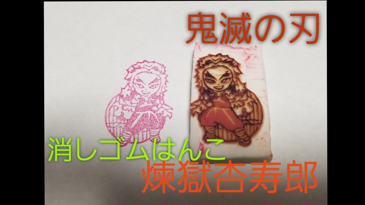 鬼滅の刃 煉獄さん 消しゴムはんこ Youtube 鬼滅の刃 煉獄さん 消しゴムはんこ Youtube