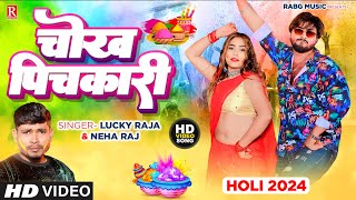  चख पचकर Raj Chokh Pichakari New Bhojpuri Holi Song 2024