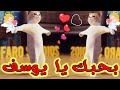 يوسف اغنية يوسف بحبك يا يوسف اغنية باسم يوسف السعودية الكويت العراق تركيا لجزائر جده الرياض