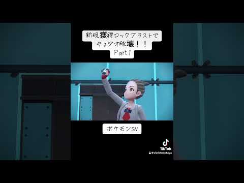 グラードンPart1  新技で暴れ回る #ポケモン #ポケモンsv実況 #スカーレットバイオレット #グラードン #shorts