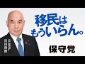 日本保守党「移民はもういらん。」30秒CM