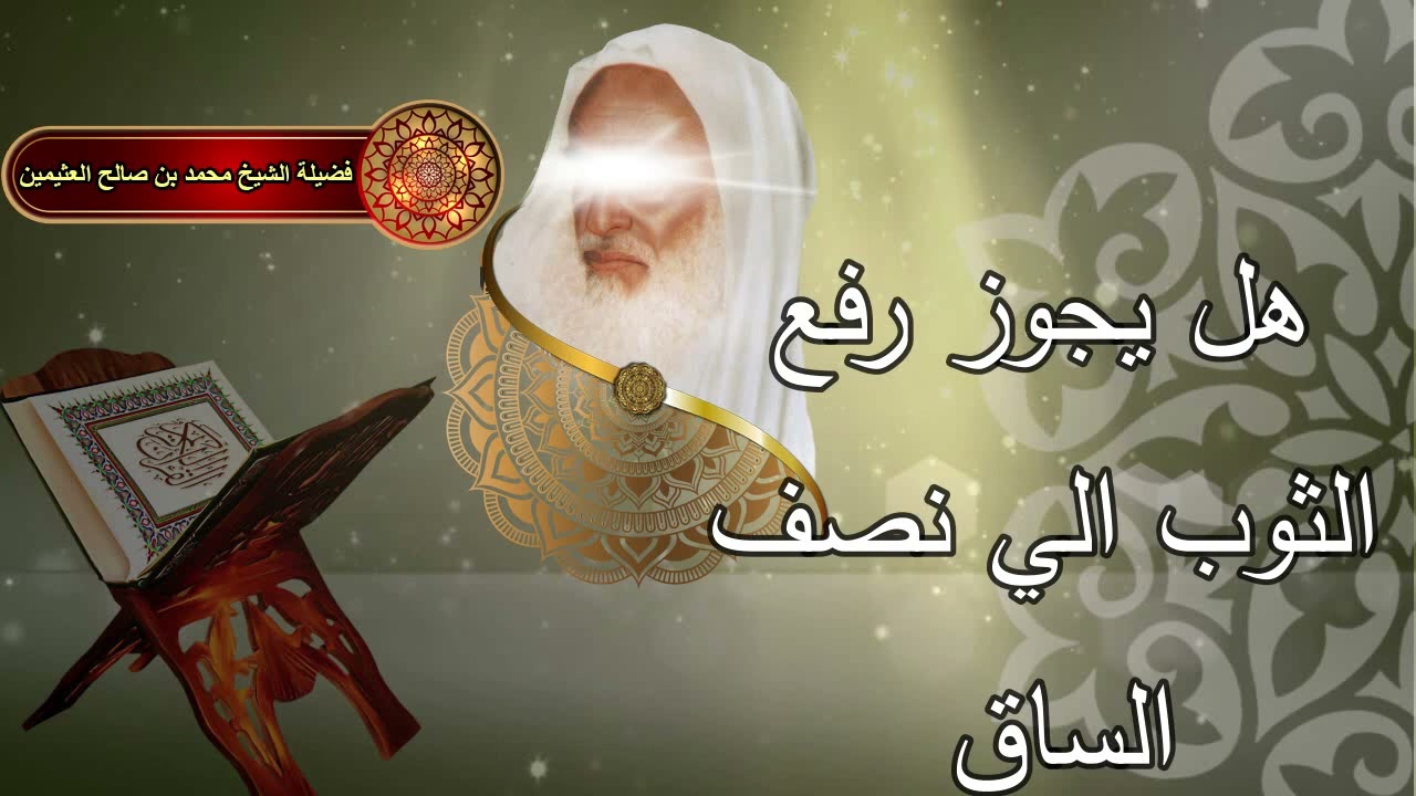 هل يجوز رفع الثوب إلي نصف الساق.... الشيخ ابن عثيمين رحمه الله....