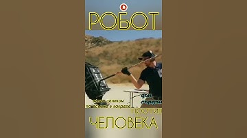 Робот Против Человека (полн.видео по ссылке в закрепе) #shorts