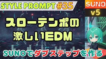 【Suno AI v5】ダブステップのスタイルでスローテンポなのに激しい曲を作る