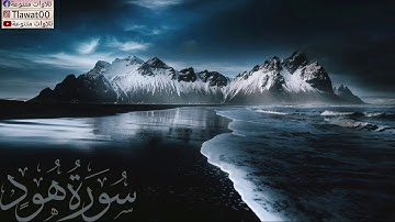 هذا القارئ سيكون حديث المستقبل تلاوة خاشعة وهادئة ستأخذك الى عالم اخر للقارئ#شريف_مصطفى من سورة هود
