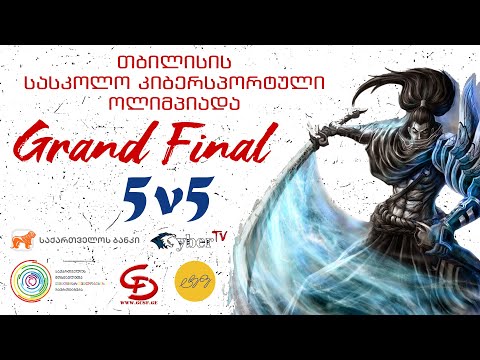 League of Legends საქართველოს სასკოლო ჩემპიონატი 5 vs 5 გრანდ ფინალის დღე