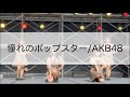 【#Syny】 憧れのポップスター - AKB48 【まちかね祭2021】