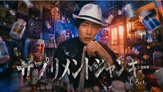 Download Lagu 『サプリメントジャンキー』#オリジナル Download Lagu 『サプリメントジャンキー』#オリジナル