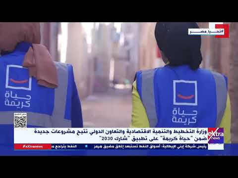 وزارة التخطيط والتعاون الدولي تتيح مشروعات جديدة ضمن حياة كريمة على تطبيق شارك 2030