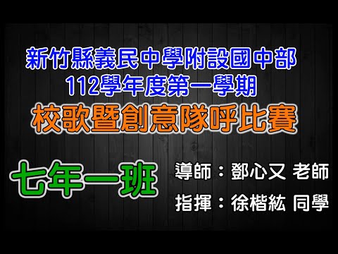 義民國中部112學年度「701班」校歌暨創意隊呼比賽
