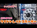 【Kics】シエンタにワイドトレッドスペーサー付けてみる。