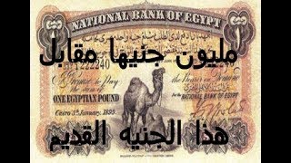 الجنيه ابو جملين مقابل 200 الف جنيه  مصريا  الجنيه المصرى القديم