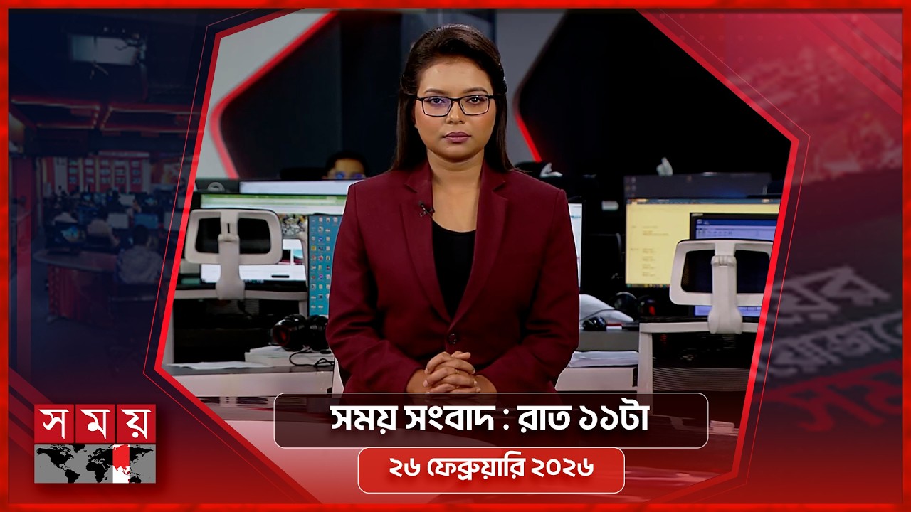 সময় সংবাদ | রাত ১১টা | ২৫ ফেব্রুয়ারি ২০২৬ | Somoy TV Bulletin 11pm | Latest Bangladeshi News