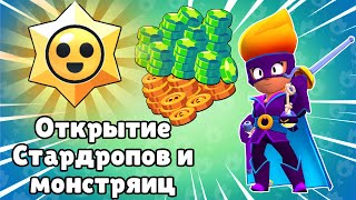 ОТКРЫТИЕ 100 СТАРДРОПОВ И 48 МОНСТРЯИЦ В BrawlStars || Null's Brawl