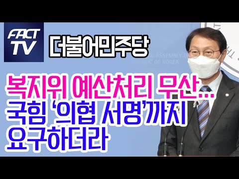 민주 “복지위 <strong>예산처리</strong> 무산…국힘 ‘의협 서명’까지 요구하더라”
