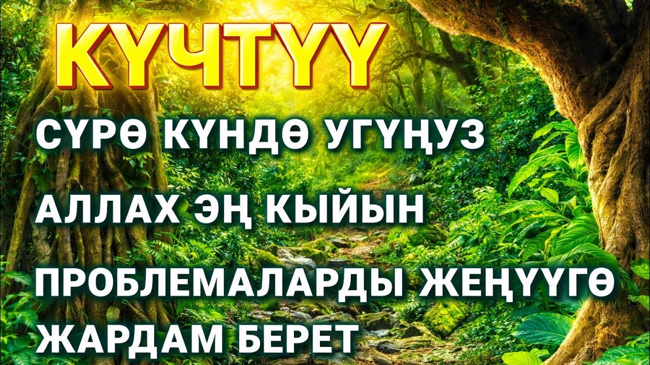 Бактыга тартуучу: Ырыскыны чакыруу үчүн бул аятты кыскача ойнотуңуз